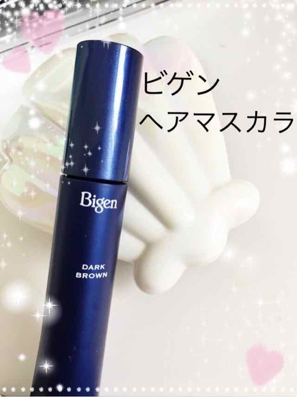 ヘアマスカラ/ビゲン/ヘアカラーを使ったクチコミ(1枚目)