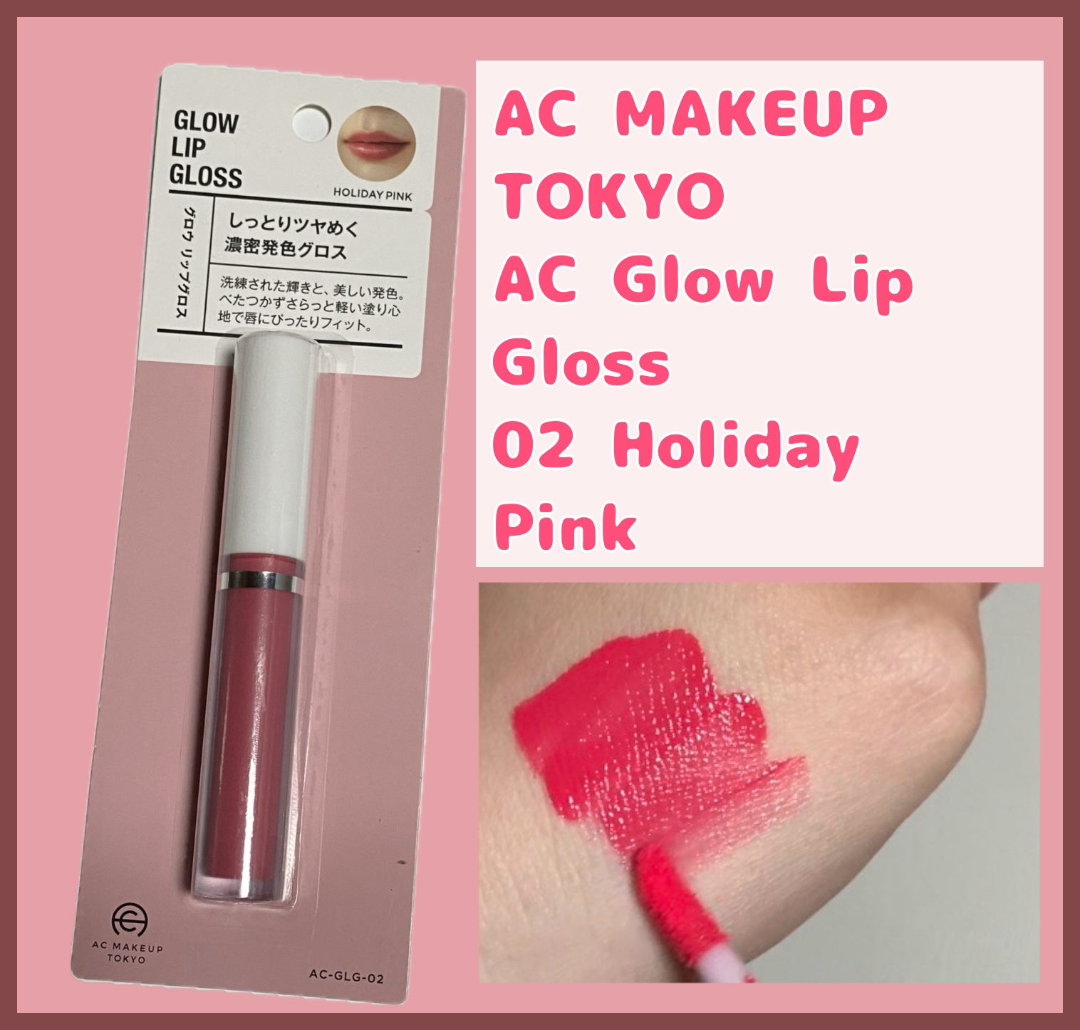 ACグロウリップグロス/AC MAKEUP/リップグロスを使ったクチコミ（1枚目）
