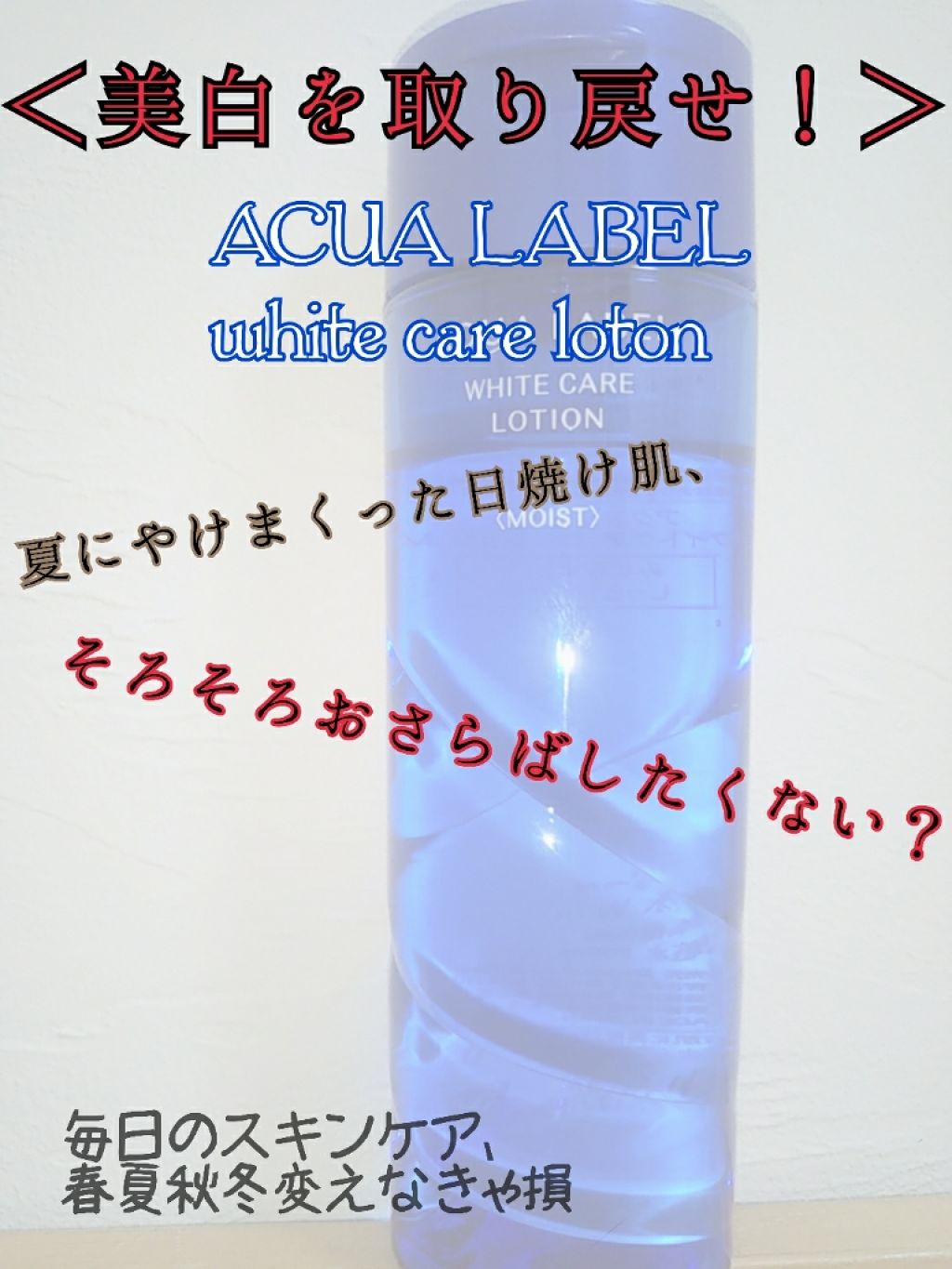 ブライトニングケア ローション M（医薬部外品）/アクアレーベル/化粧水を使ったクチコミ（1枚目）