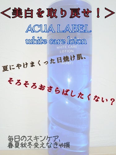 ブライトニングケア ローション M（医薬部外品）/アクアレーベル/化粧水を使ったクチコミ（1枚目）