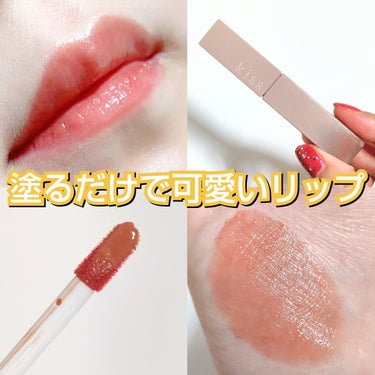 唇の形がキレイに見える
塗るだけで可愛いリップ💄🩷

この透け感が、たまらなく好き💕
塗り心地も軽くてサラっとしてます😊

⭐キス　【リップアーマー】
01スチームヌード

ヌーディー系のカラーだから
年齢、男女問わず万人受けしやすいのかなと
個人的に思いました🤗

先月、新色の07、08も発売されたので
気になる方はチェックしてみてください✨

私は08を購入するか迷い中です(笑)

#爆盛れリップ
#キス
#リップアーマー
#スチームヌード
#可愛い
#イエベ
#ベージュリップ
#プチプラコスメ
#コスメ好きな人と繋がりたいの画像 その0