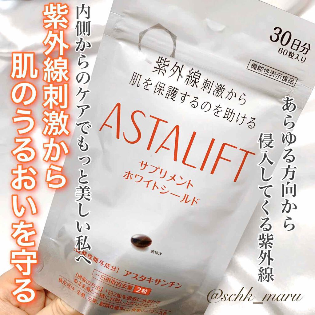 アスタリフト サプリメント ホワイトシールド/アスタリフト/美容サプリメントを使ったクチコミ(1枚目)