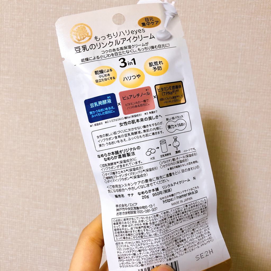 リンクルアイクリーム N/なめらか本舗/アイケア・アイクリームを使ったクチコミ(3枚目)