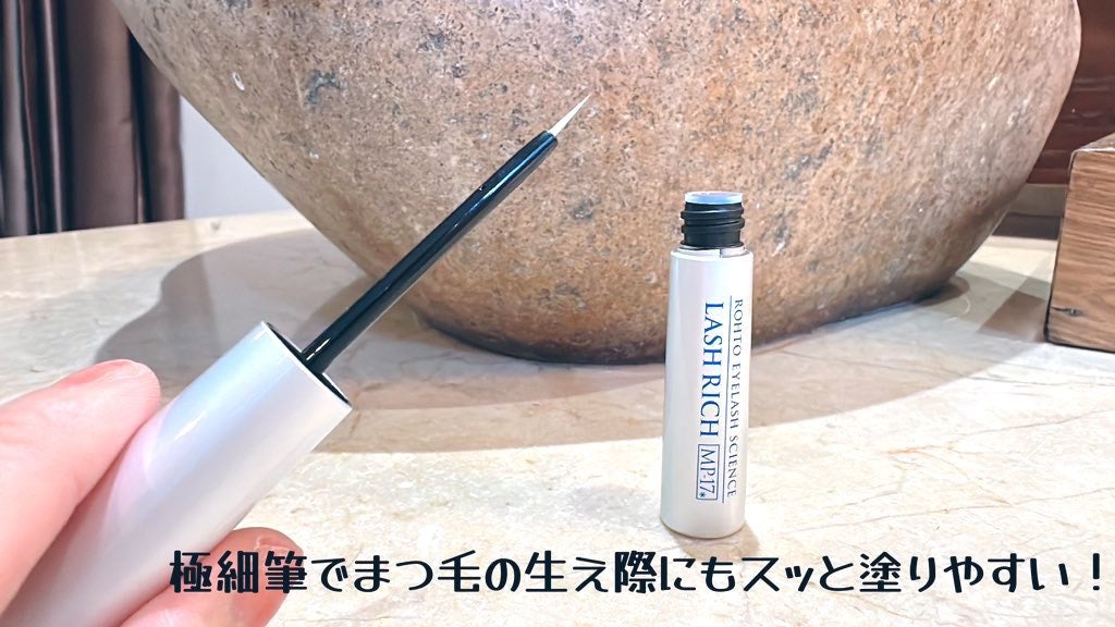 ラッシュリッチアイラッシュセラム/ロート製薬/まつげ美容液を使ったクチコミ(1枚目)