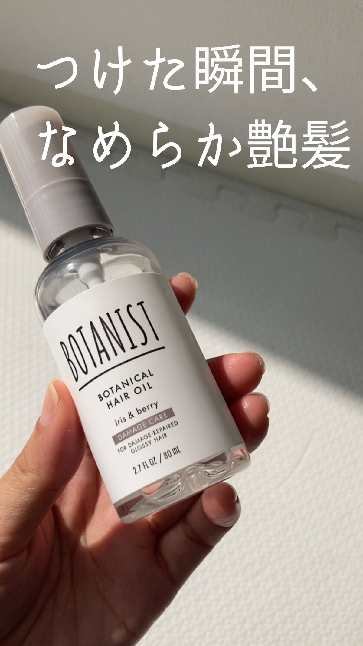 BOTANIST ボタニカルヘアオイル（ダメージケア）のクチコミ「【ツヤ髪✨】パサついた髪がつけた瞬間につやんつやん
────────────
BOTANIST.....」（1枚目）