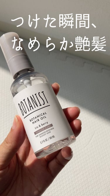 BOTANIST ボタニカルヘアオイル（ダメージケア）のクチコミ「【ツヤ髪✨】パサついた髪がつけた瞬間につやんつやん
────────────
BOTANIST.....」（1枚目）