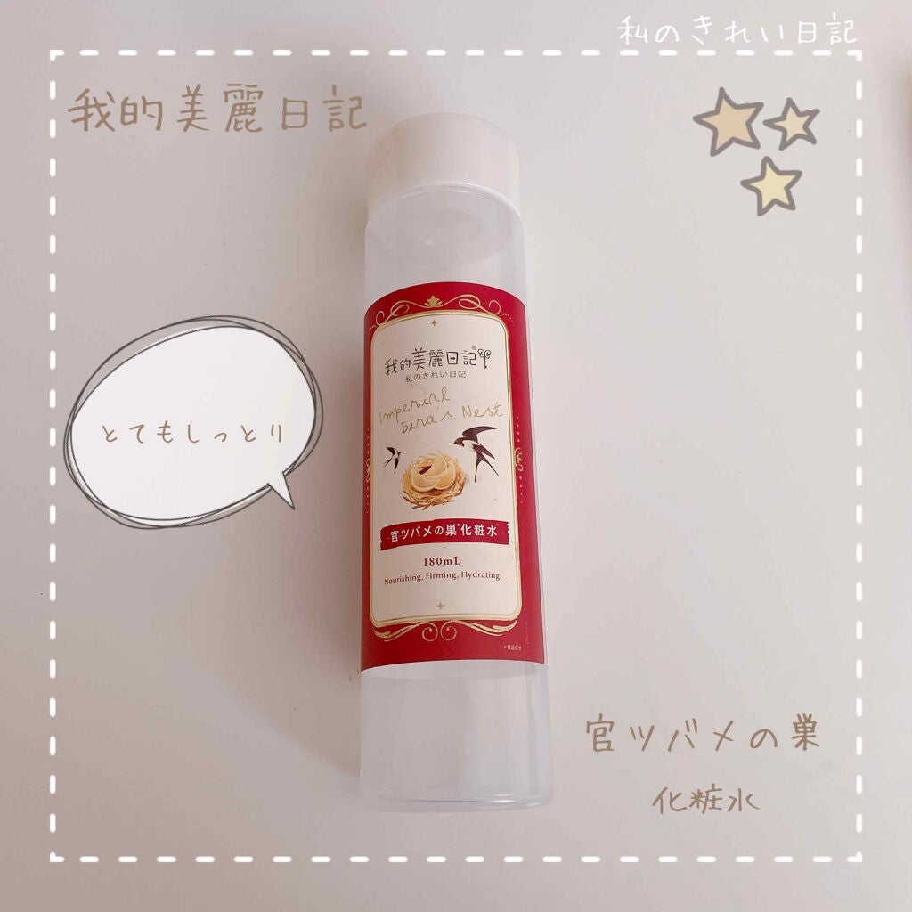 我的美麗日記(私のきれい日記)官ツバメの巣化粧水/我的美麗日記/化粧水を使ったクチコミ(1枚目)