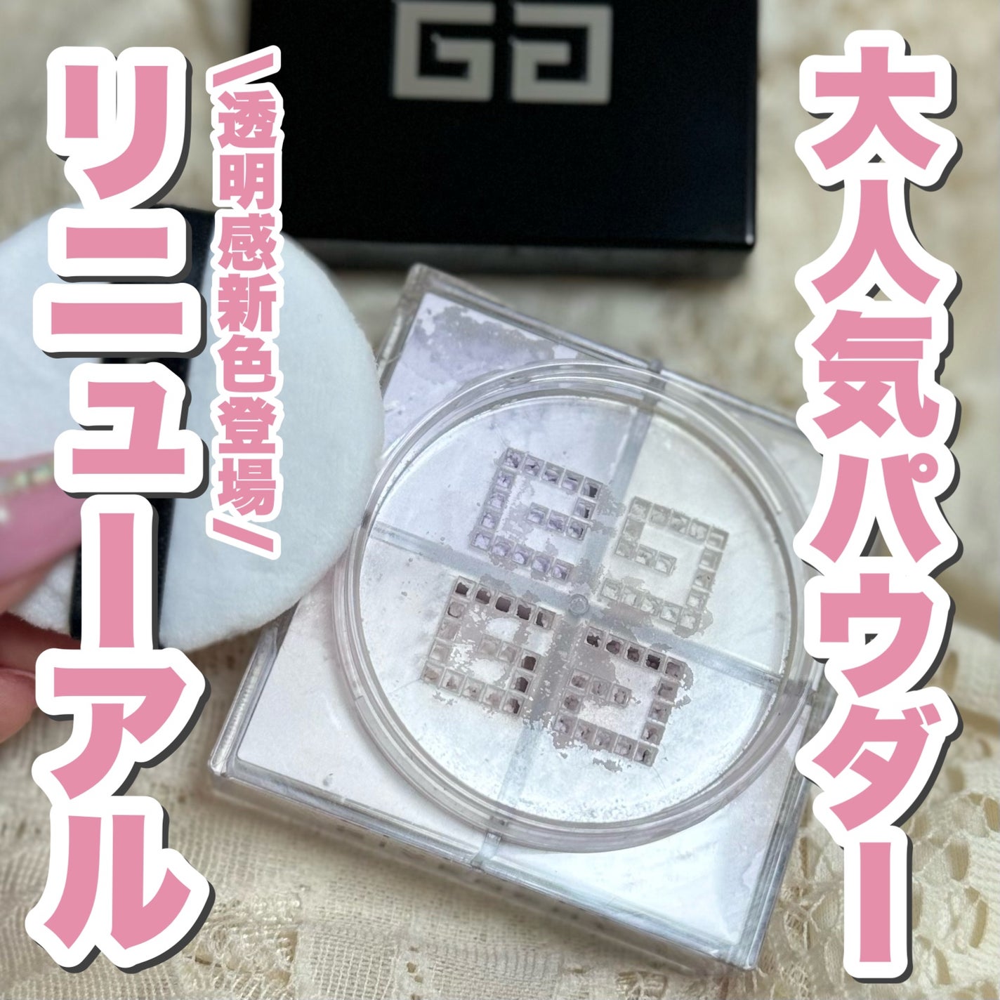 ããªãºã ã»ãªãŒãã«/GIVENCHY/ã«ãŒã¹ããŠããŒã䜿ã£ãã¯ãã³ãïŒ1æç®ïŒ