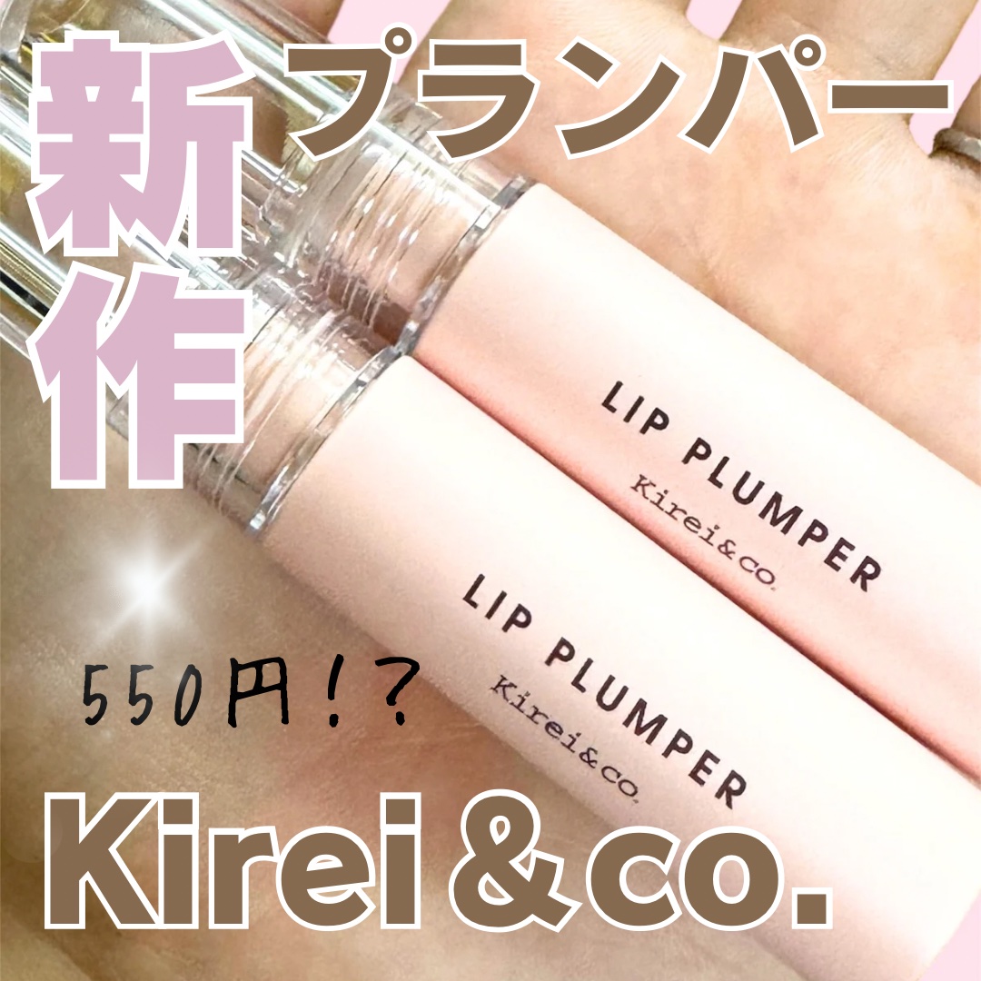 リッププランパー/Kirei&co./リッププランパーを使ったクチコミ（1枚目）