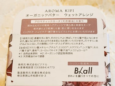 オーガニックバター ウェットアレンジ/AROMA KIFI/ヘアバームを使ったクチコミ（3枚目）