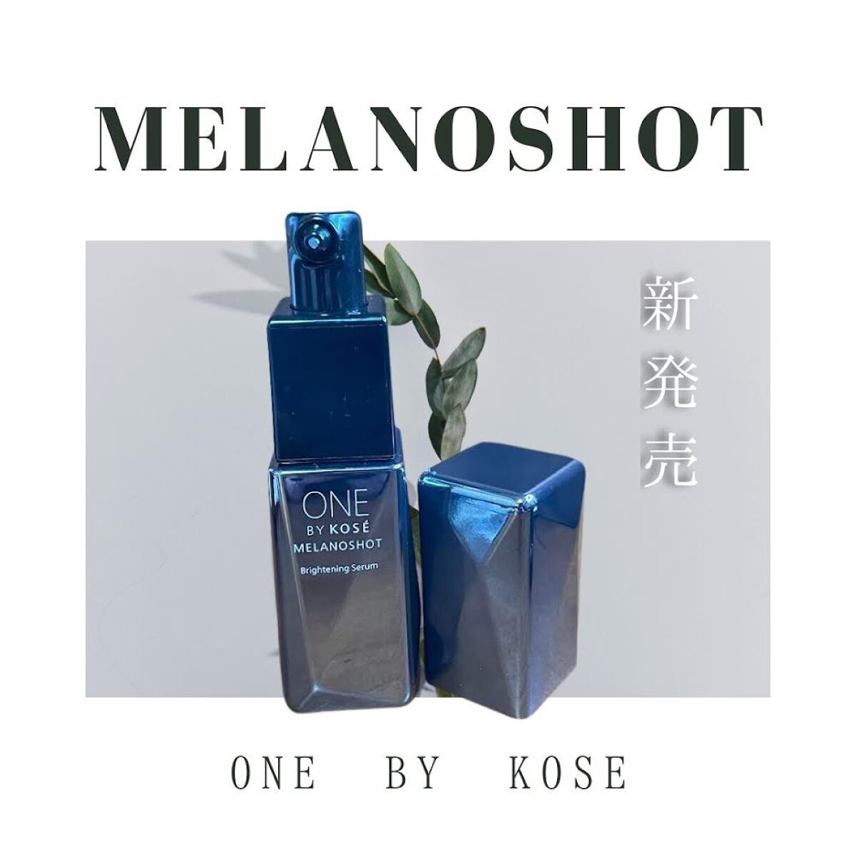 
ONE BY KOSÉ　メラノショット W［医薬部外品］
★★★★★

2月16日に発売されたメラノショットW
北川景子さんのCMでもお馴染みです。
 
こちらの美白美容液は美容雑誌でもよくとりあげられていて、とても気になっていました。
