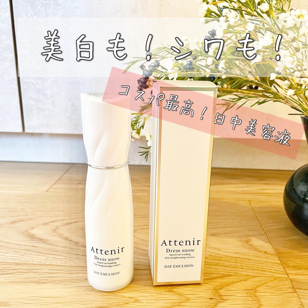 ドレススノー デイエマルジョン【医薬部外品】 /アテニア/乳液を使ったクチコミ(1枚目)