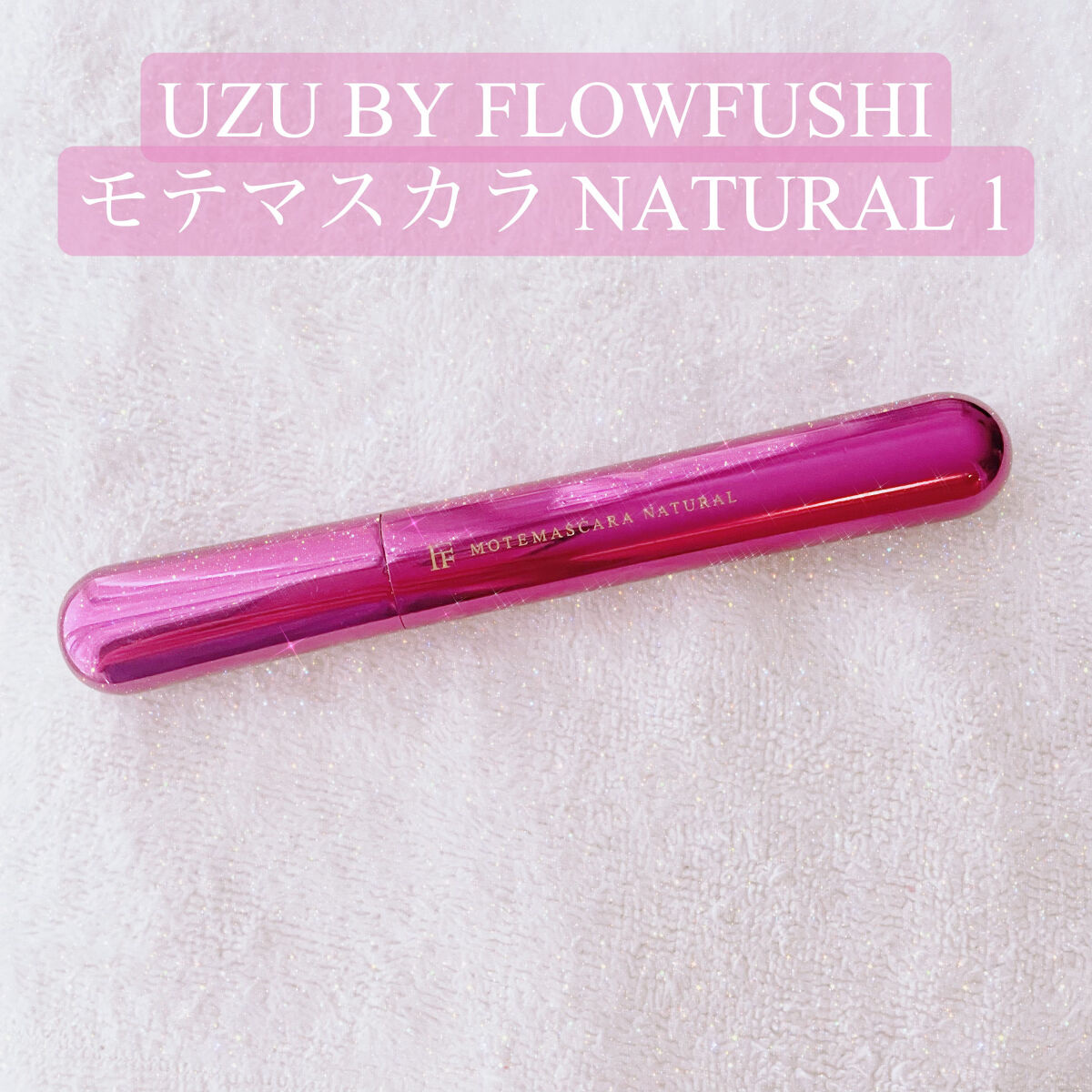 モテマスカラ NATURAL 1/UZU BY FLOWFUSHI/マスカラを使ったクチコミ（1枚目）