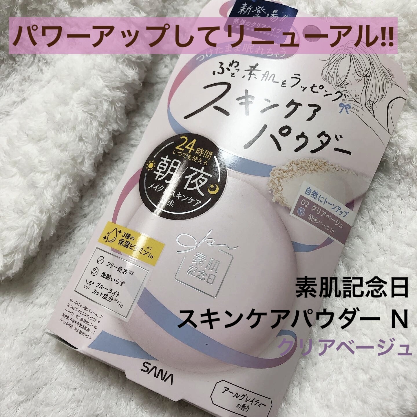 サナ　素肌記念日 スキンケアパウダー N 02 クリアベージュ/素肌記念日/プレストパウダーを使ったクチコミ（1枚目）