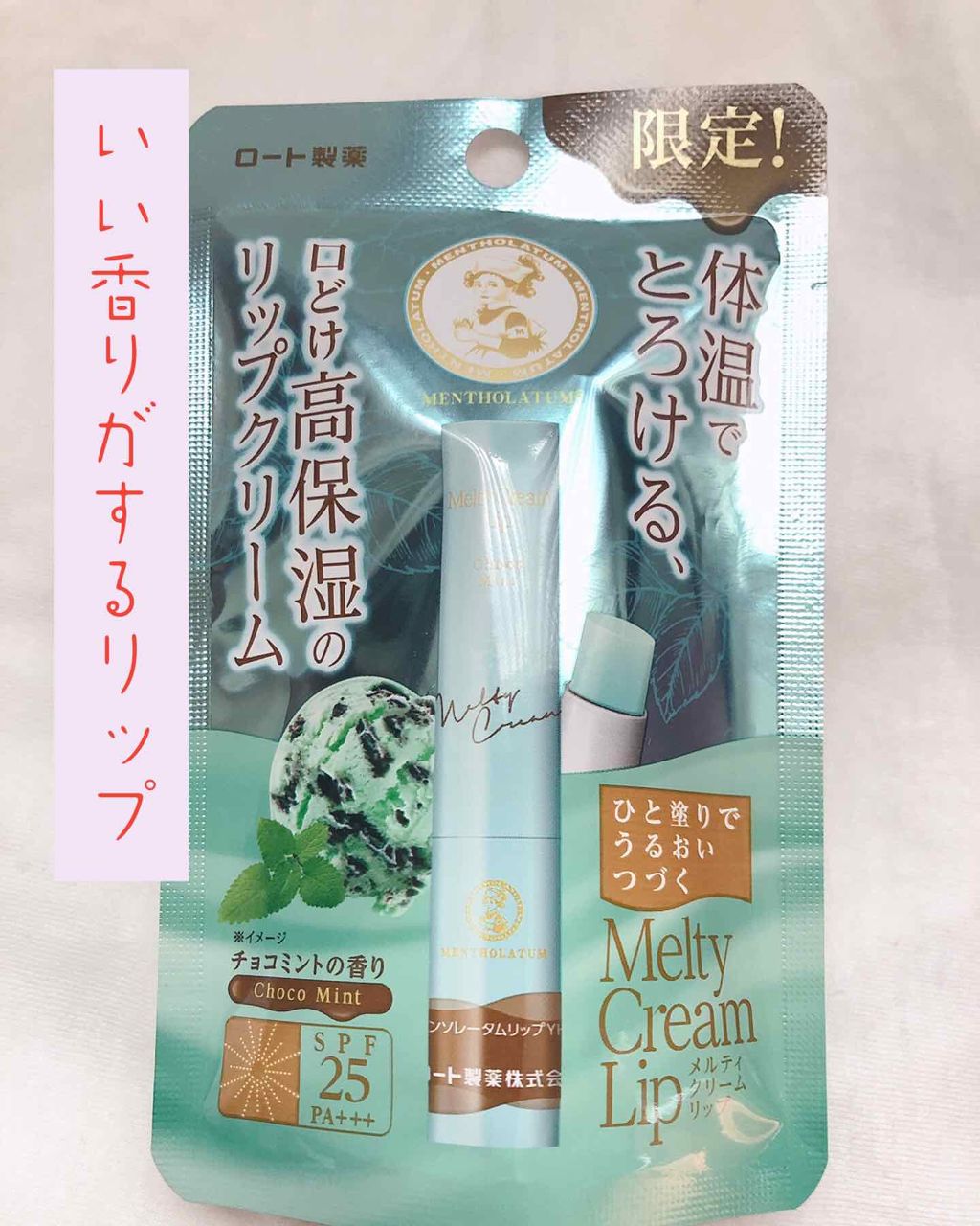 メルティクリームリップ/メンソレータム/リップクリームを使ったクチコミ(1枚目)
