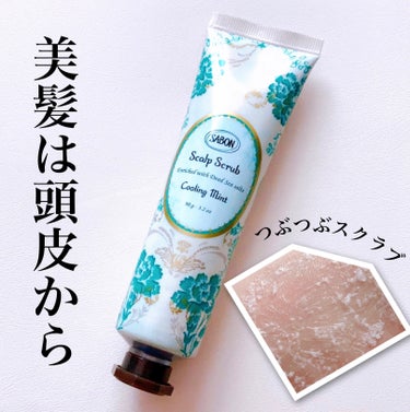 SABON ヘッドスクラブ リフレッシング(ミント)のクチコミ「\美髪は頭皮から/
皮脂・汚れを落としてスッキリ頭皮に💙

#yunaレビュー #yunaコス.....」（1枚目）