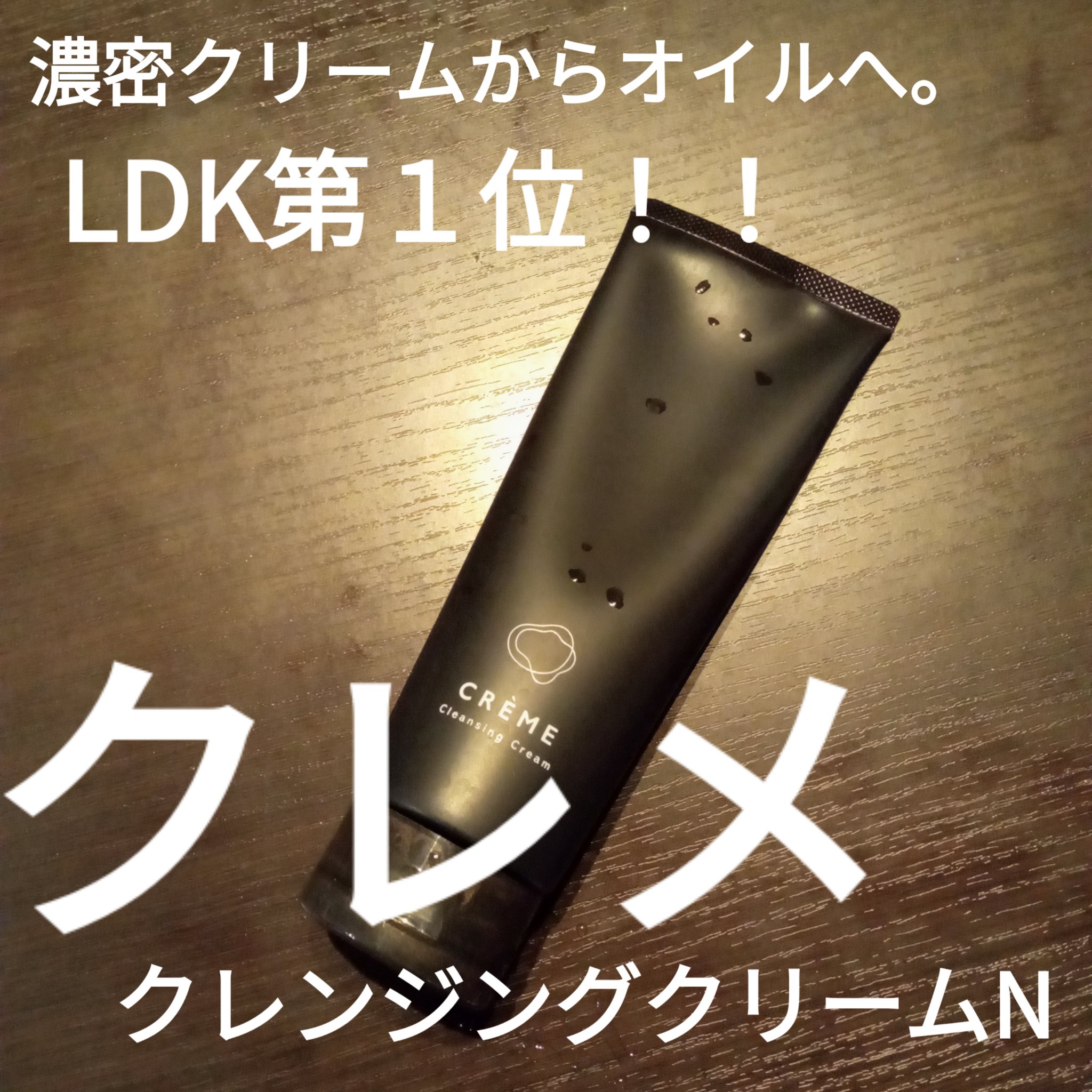 クレメ クレンジングクリーム N/ナリスアップ/クレンジングクリームを使ったクチコミ（1枚目）