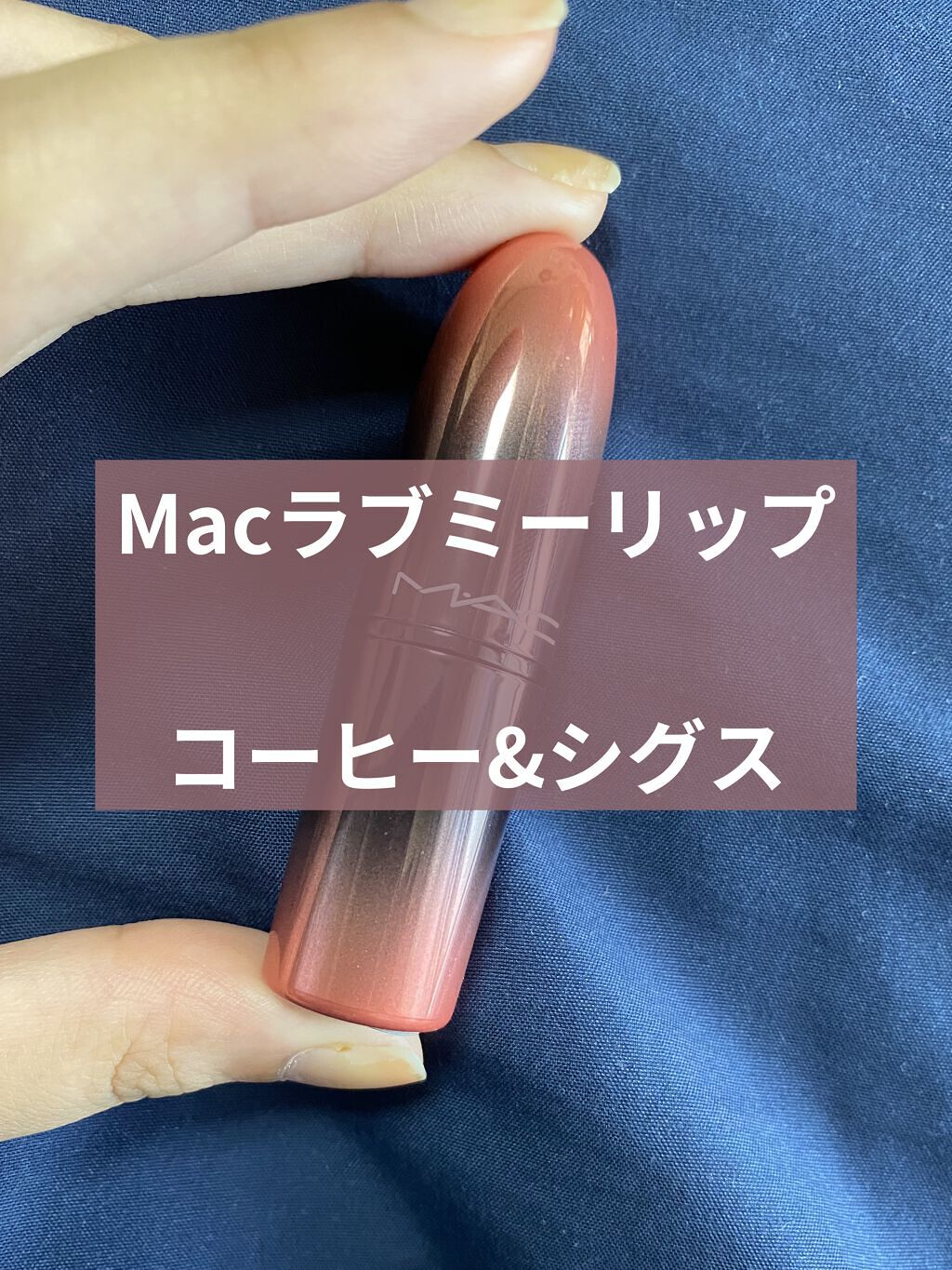 ラブ ミー リップスティック  コーヒー & シグス/M・A・C/口紅を使ったクチコミ（1枚目）