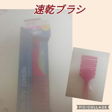 髪の毛を乾かすのが嫌いな私が髪の毛乾くの早くなるブラシ買いました！

ほんとうに疲れているときなんかは、髪の毛を早く乾かそうとするゆえ手で髪の毛をバサバサはたきながら髪の毛を乾かしたりするんですが、これ