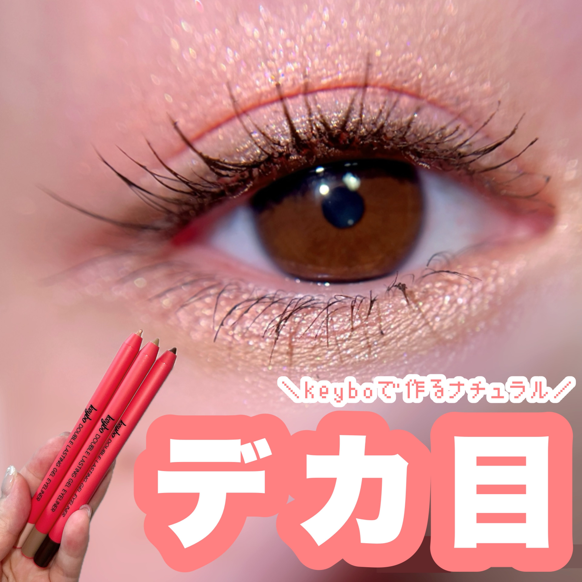 ダブルラスティングジェルライナー/keybo/ジェルアイライナーを使ったクチコミ（1枚目）