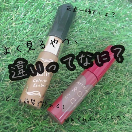 カラーリングアイブロウ/ヘビーローテーション/眉マスカラを使ったクチコミ(1枚目)
