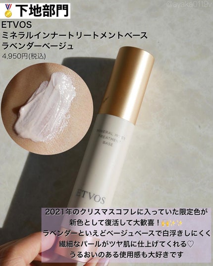 ミネラルインナートリートメントベース/エトヴォス/化粧下地を使ったクチコミ(2枚目)