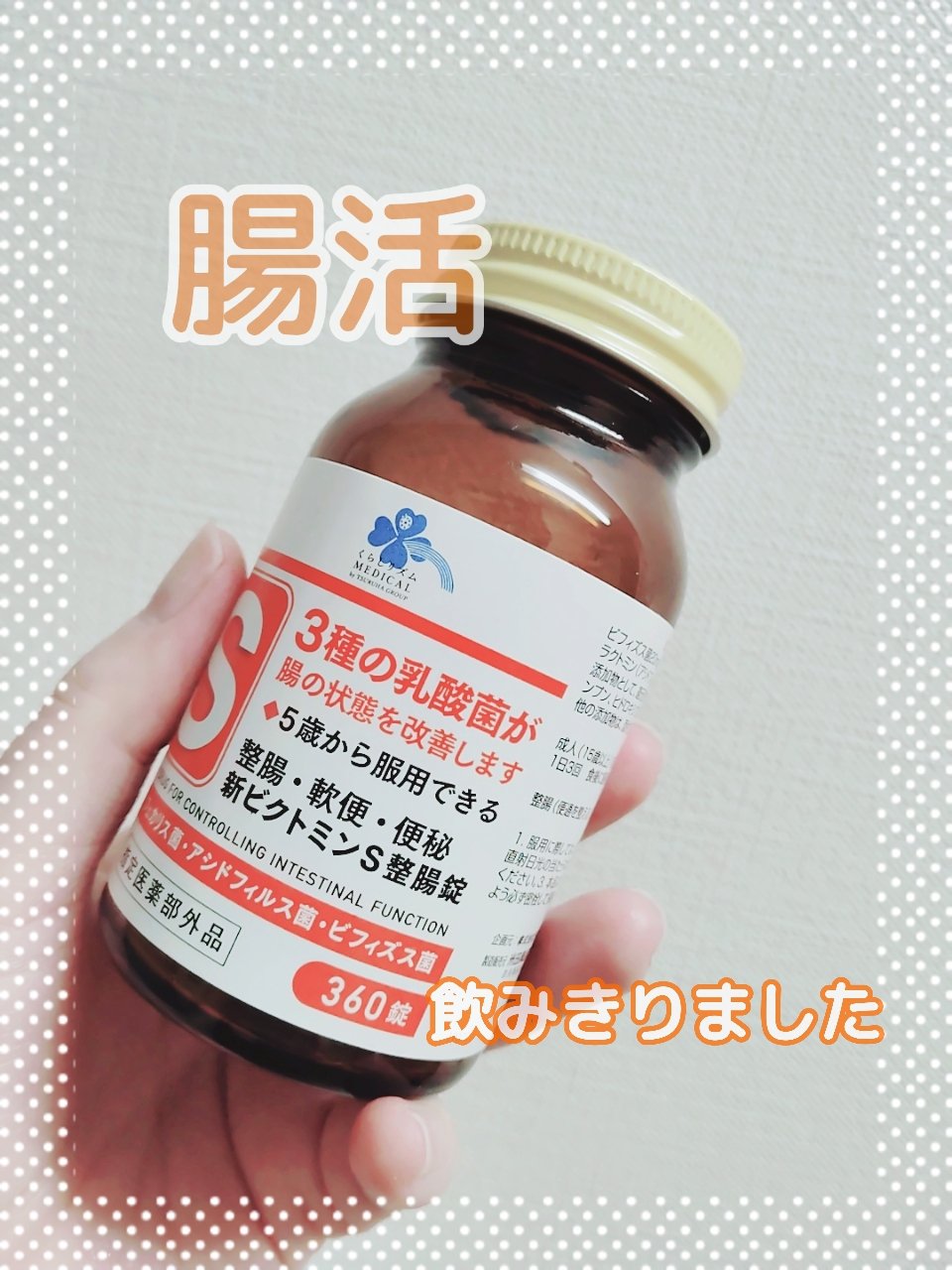 Medis'one 新ビクトミンS整腸錠/M's one/健康サプリメントを使ったクチコミ（1枚目）