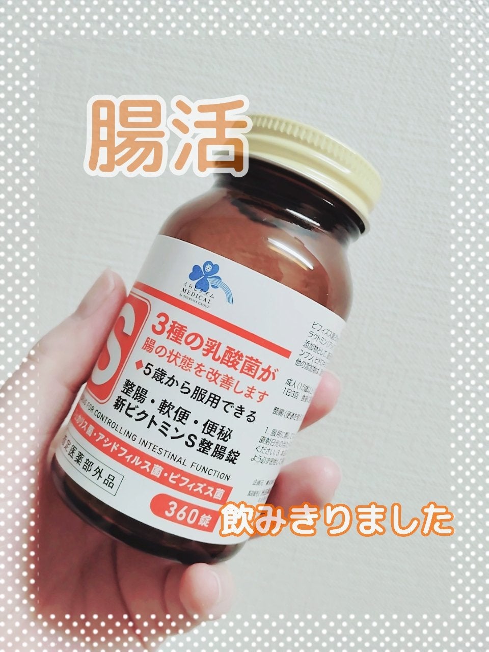 Medis'one 新ビクトミンS整腸錠/M's one/健康サプリメントを使ったクチコミ(1枚目)