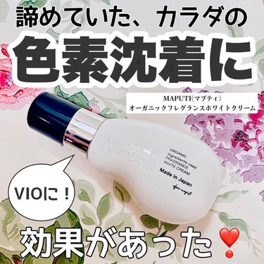 VIOに使える、ホワイトクリームのご紹介・使用感レビューです🦢

¸¸.•*´¨`*•.¸¸.•*´¨`* •.¸¸.•*´¨`*•.¸¸.•*´¨`*.¸¸.•*´¨`*.¸¸

💋MAPUTI(マプティ)
オーガニックフレグランスホワイトクリーム
100ml ／ ￥2,200(税込)
 
 
お洒落なボトルが気に入ってます。

お風呂あがりに使用するとふんわり良い香りがする🧡 

内容量は多くはありませんが、クリームの伸びがいいので、大事に使えば長持ちします。

ベタつきもなく、オーガニックなので肌にも優しい。重すぎない保湿力がちょうどいいです🫧

黒ずみに関してはほんのり薄くなった？
と感じる程度ではありますが、下着摩擦の色素沈着が薄くなったのと、肌は全体的にトーンアップしたのが分かります🪞

¸¸.•*´¨`*•.¸¸.•*´¨`* •.¸¸.•*´¨`*•.¸¸.•*´¨`*.¸¸.•*´¨`*.¸¸

#maputi #マプティ #デリケートゾーン #デリケートゾーンケア #デリケートゾーンソープ #ホワイトクリーム#デリケートゾーンの悩み #スキンケア #肌ケア #vio #ホワイトニングクリーム #脱毛 #黒ずみ #コスメ #コスメ垢 #コスメ好き #コスメマニア #コスメレビュー #コスメレポ #コスメ情報 #おすすめコスメ #優秀コスメ #ベスコス #美容 #美容垢 #美容好き #美容マニア #美容オタク#コスメ好きさんと繋がりたい #美容好きな人と繋がりたいの画像 その0