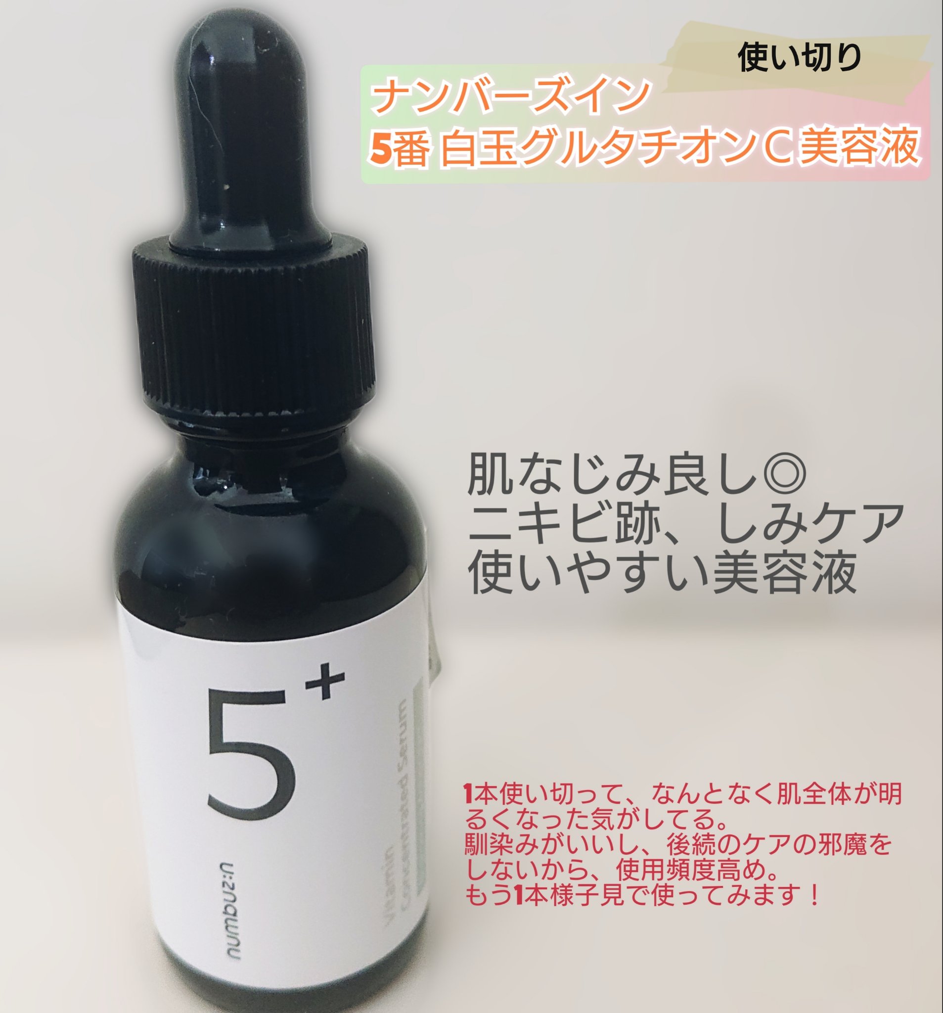 5番 白玉グルタチオンＣ美容液/numbuzin/美容液を使ったクチコミ（1枚目）