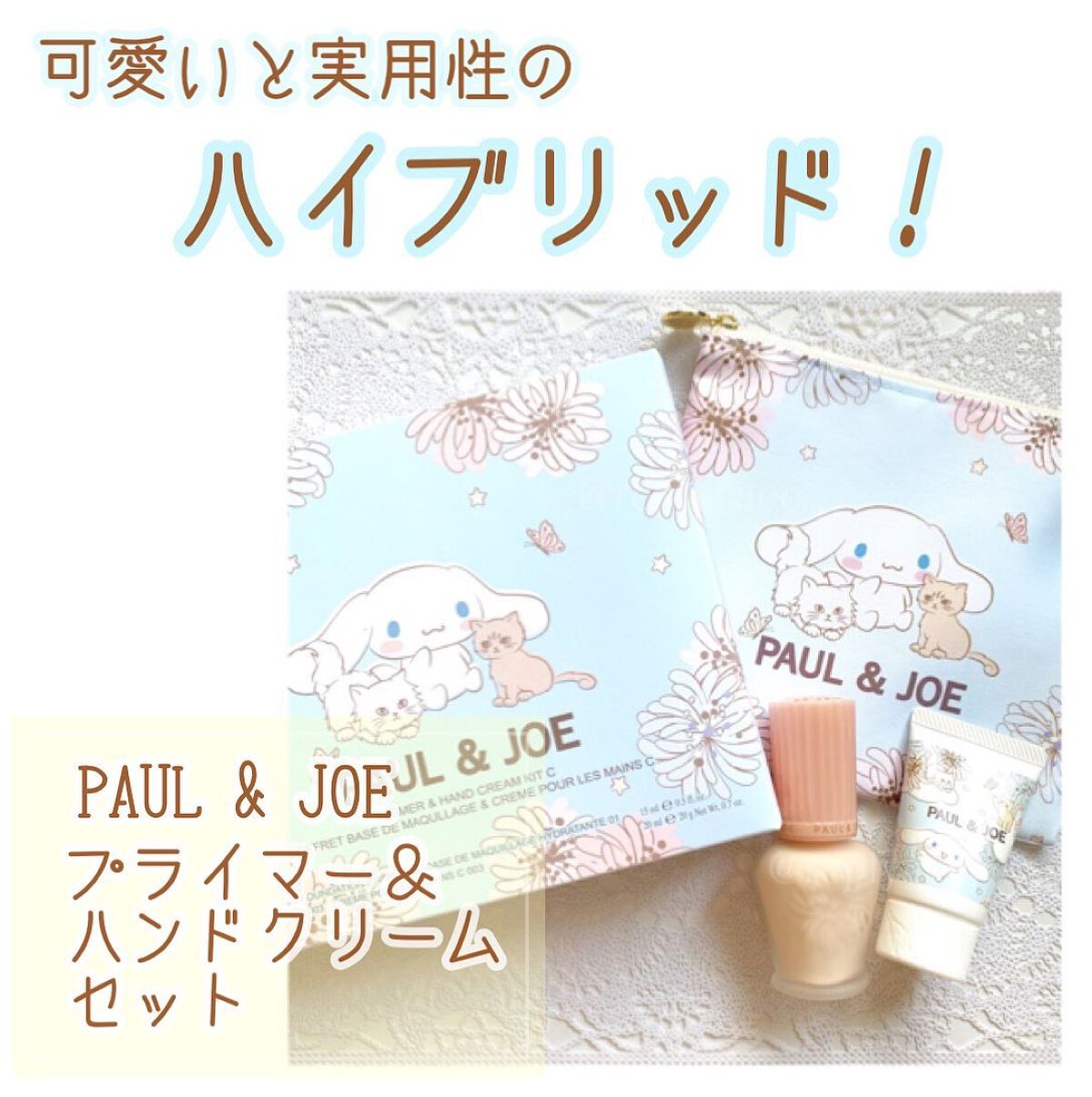 プライマー&ハンドクリーム キット C/PAUL & JOE BEAUTE/その他キットセットを使ったクチコミ(1枚目)