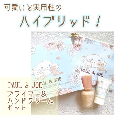 プライマー＆ハンドクリーム キット C/PAUL & JOE BEAUTE/その他キットセットを使ったクチコミ（1枚目）