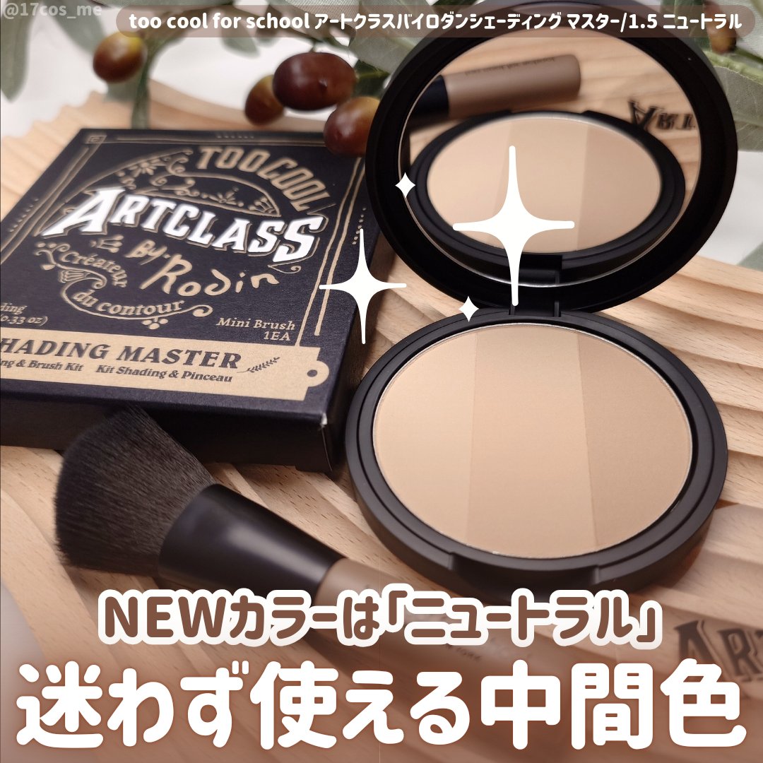 アートクラスバイロダン シェーディング/too cool for school/シェーディングを使ったクチコミ（1枚目）