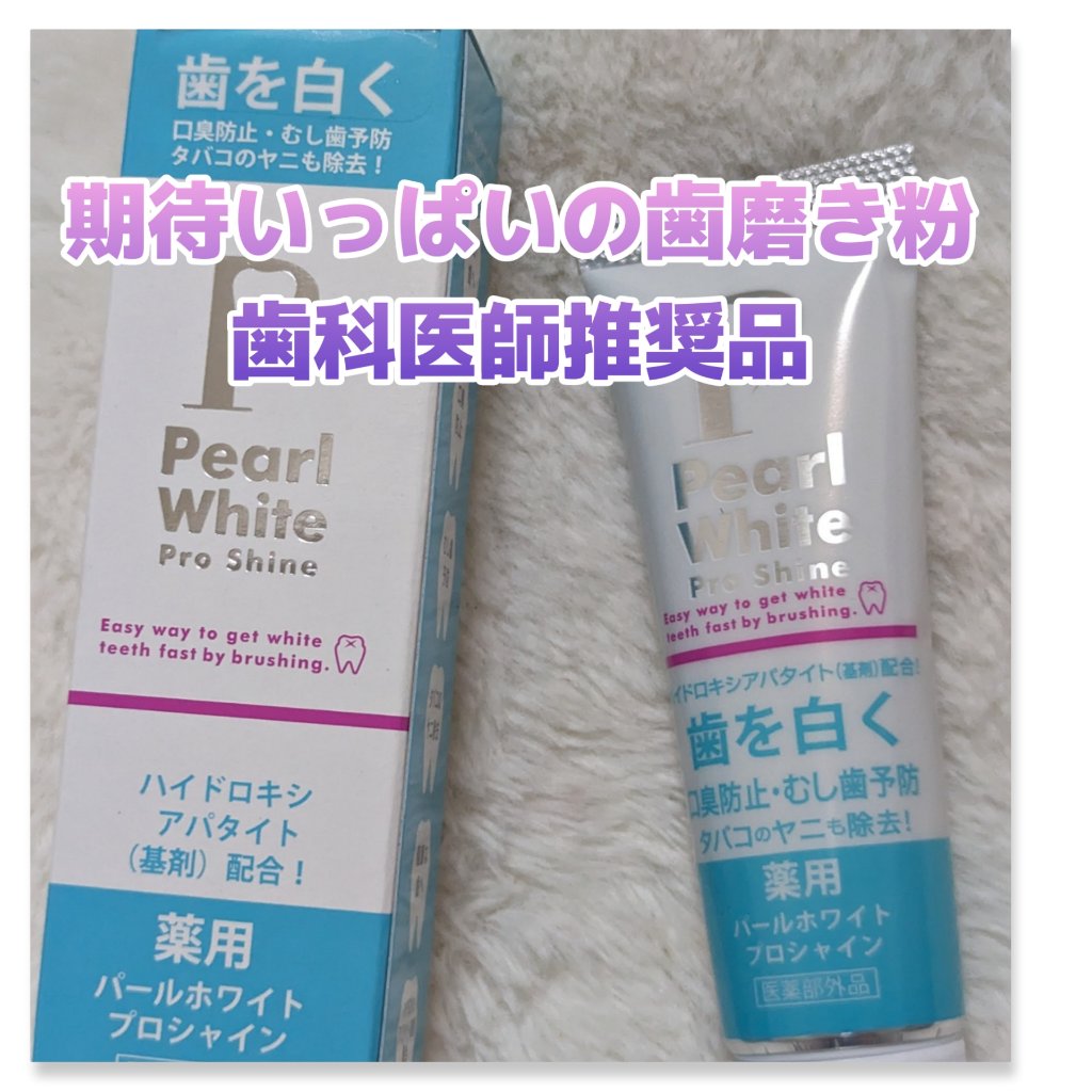 薬用パールホワイトProEX/美健コーポレーション/その他オーラルケアを使ったクチコミ（1枚目）