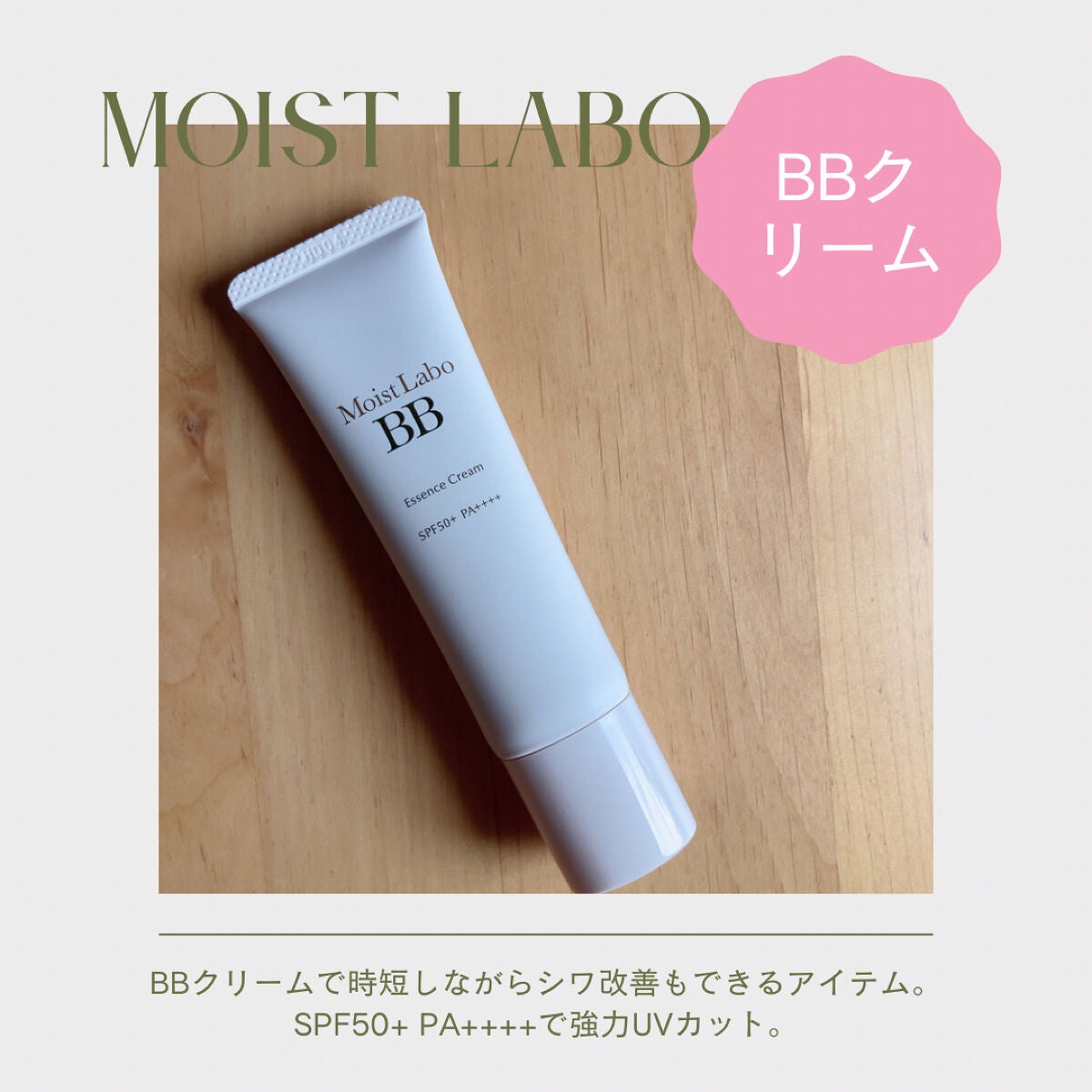 モイストラボ BBエッセンスクリーム/Moist Labo/BBクリームを使ったクチコミ(1枚目)
