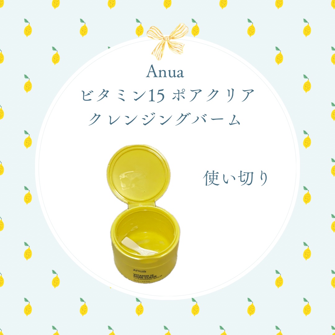 ビタミン15 ポアクリア クレンジングバーム/Anua/クレンジングバームを使ったクチコミ（1枚目）