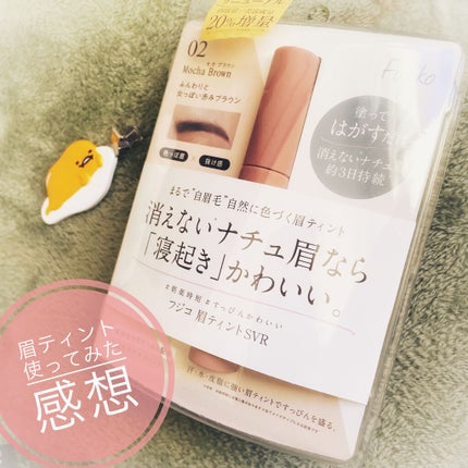 眉ティントSVR/Fujiko/眉ティントを使ったクチコミ(1枚目)