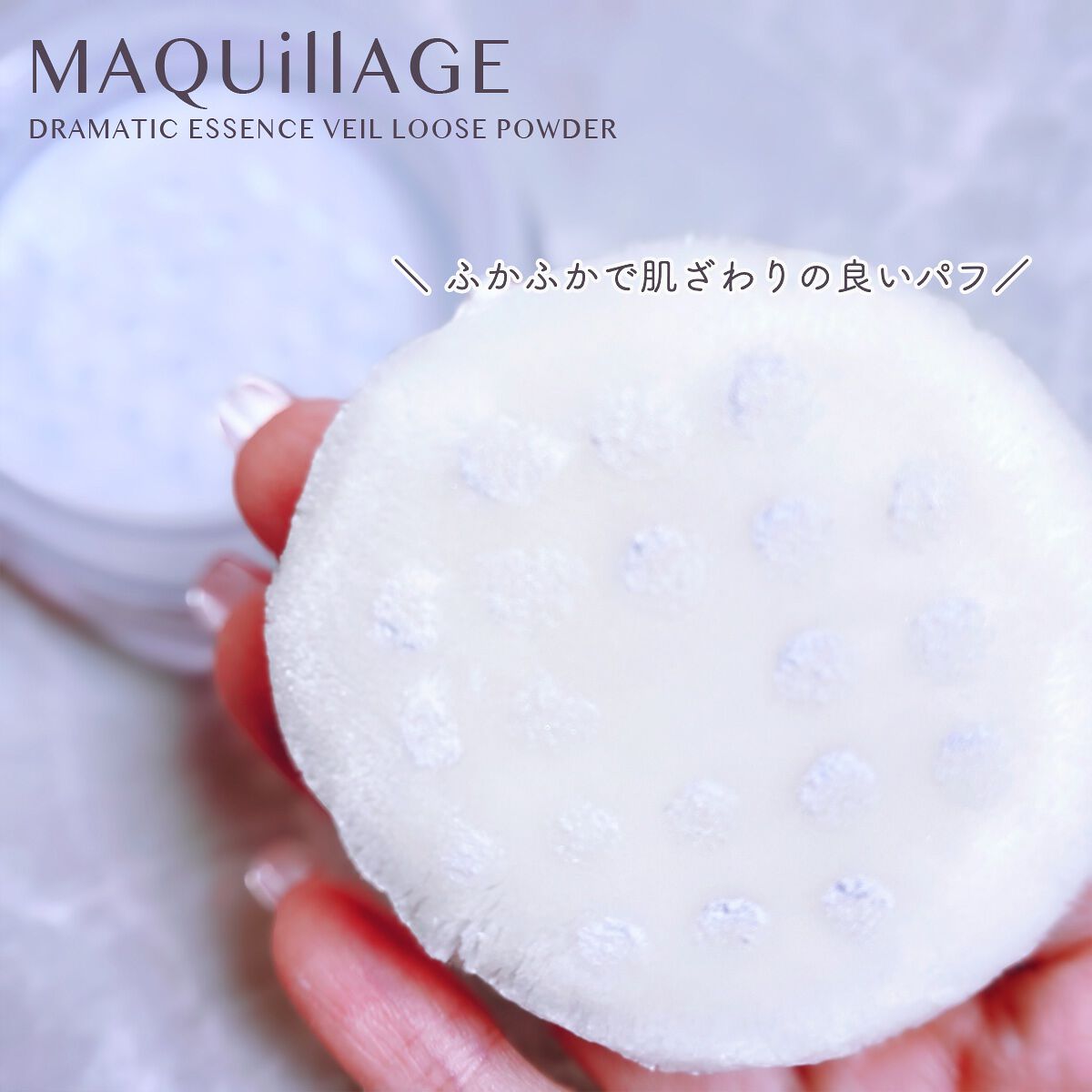 ドラマティックエッセンスヴェール ルースパウダー/マキアージュ/フェイスパウダーを使ったクチコミ（3枚目）