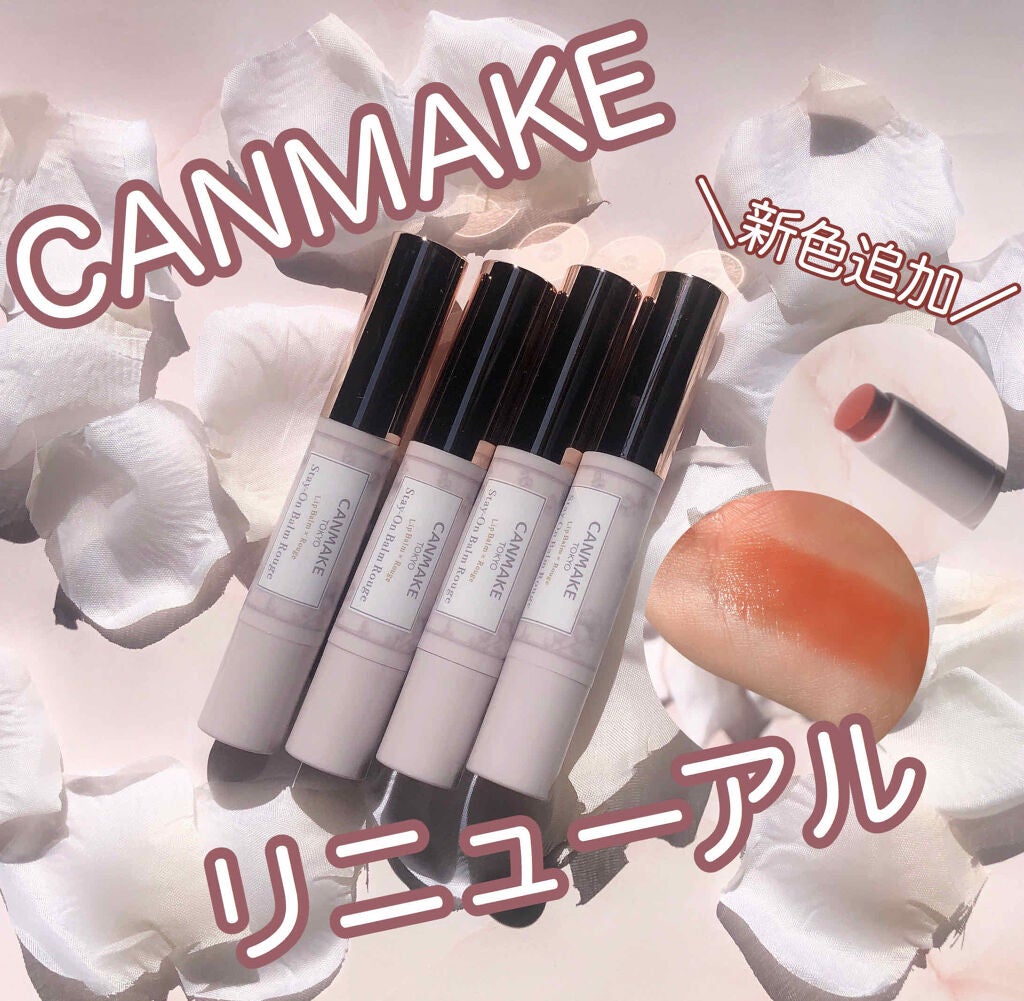 ステイオンバームルージュ/キャンメイク/口紅を使ったクチコミ(1枚目)