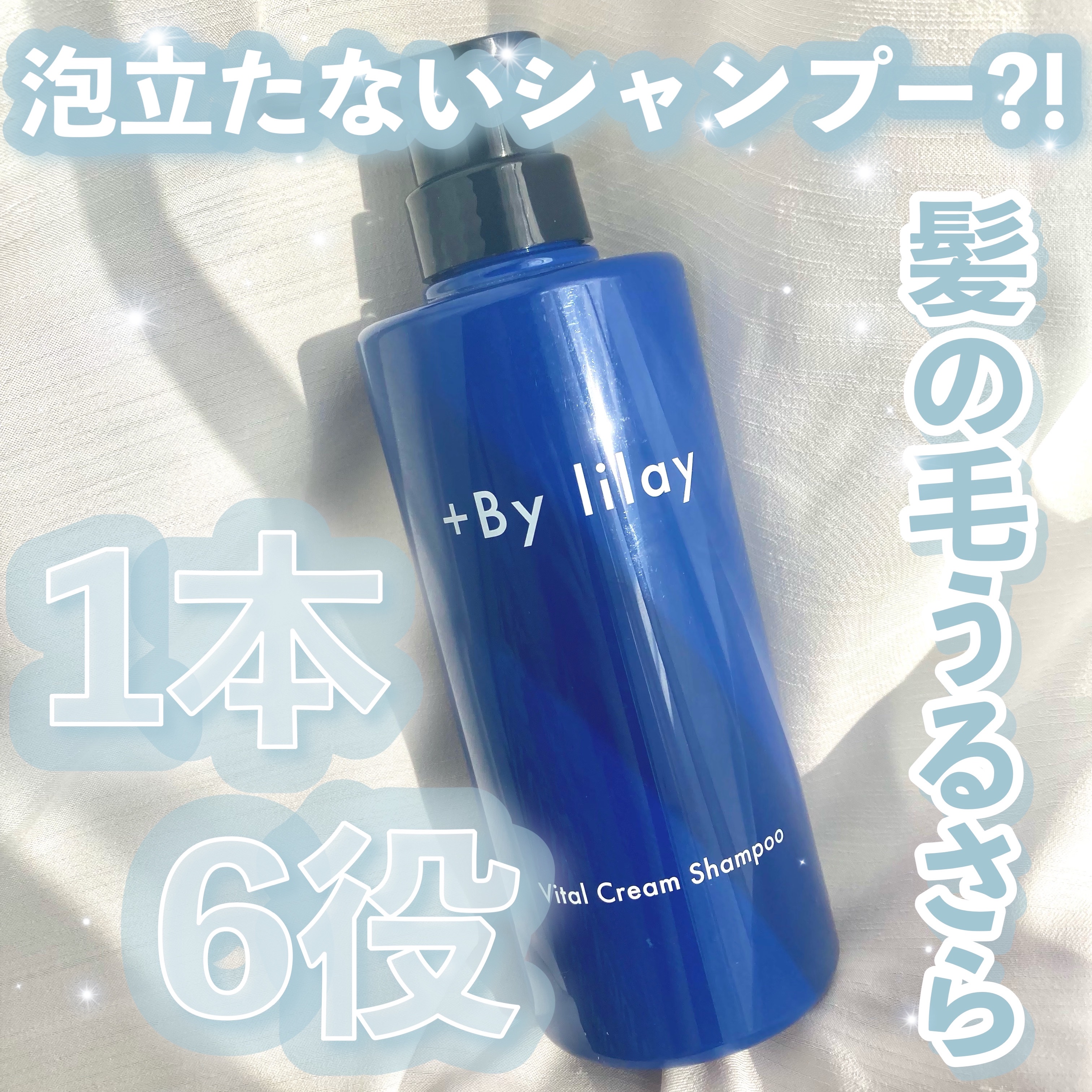 ＋By lilay バイタルクリームシャンプー/LILAY/市販シャンプーを使ったクチコミ（1枚目）