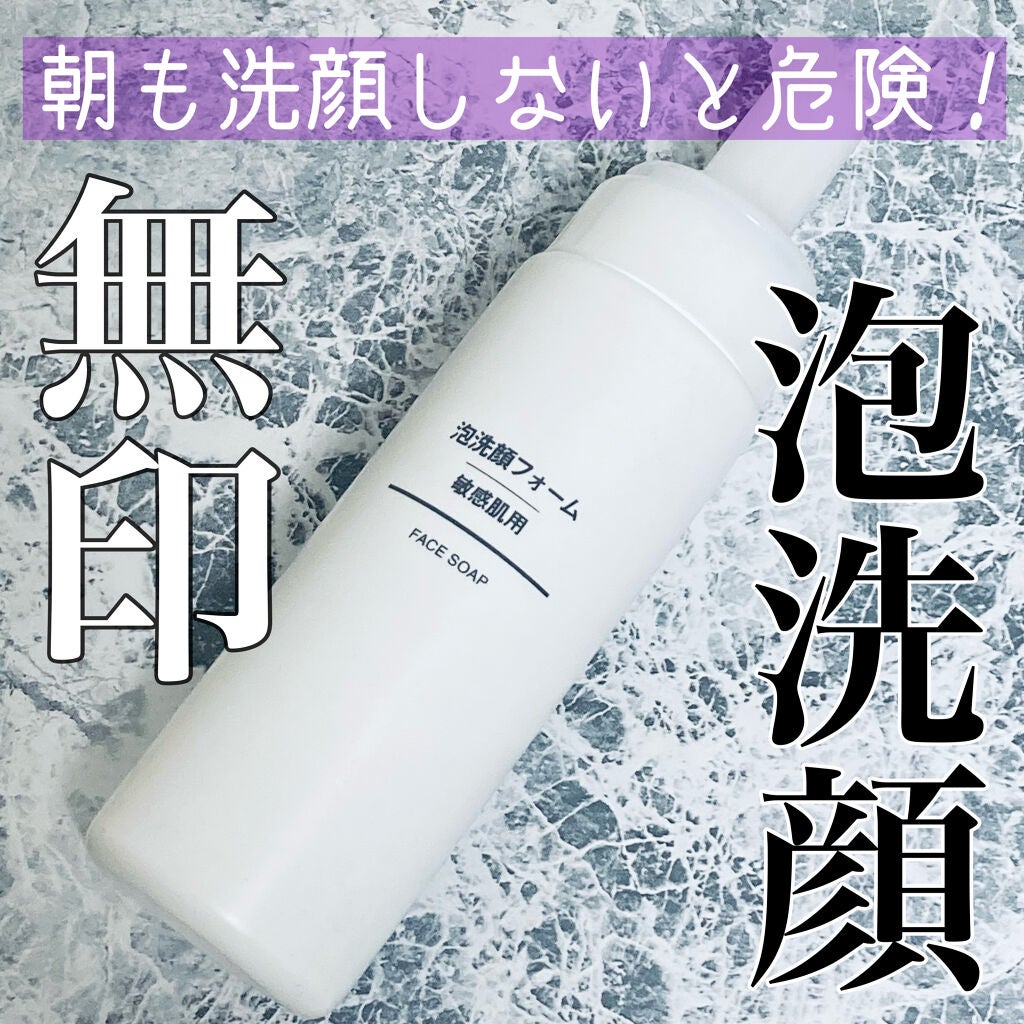 泡洗顔フォーム・敏感肌用/無印良品/泡洗顔を使ったクチコミ(1枚目)