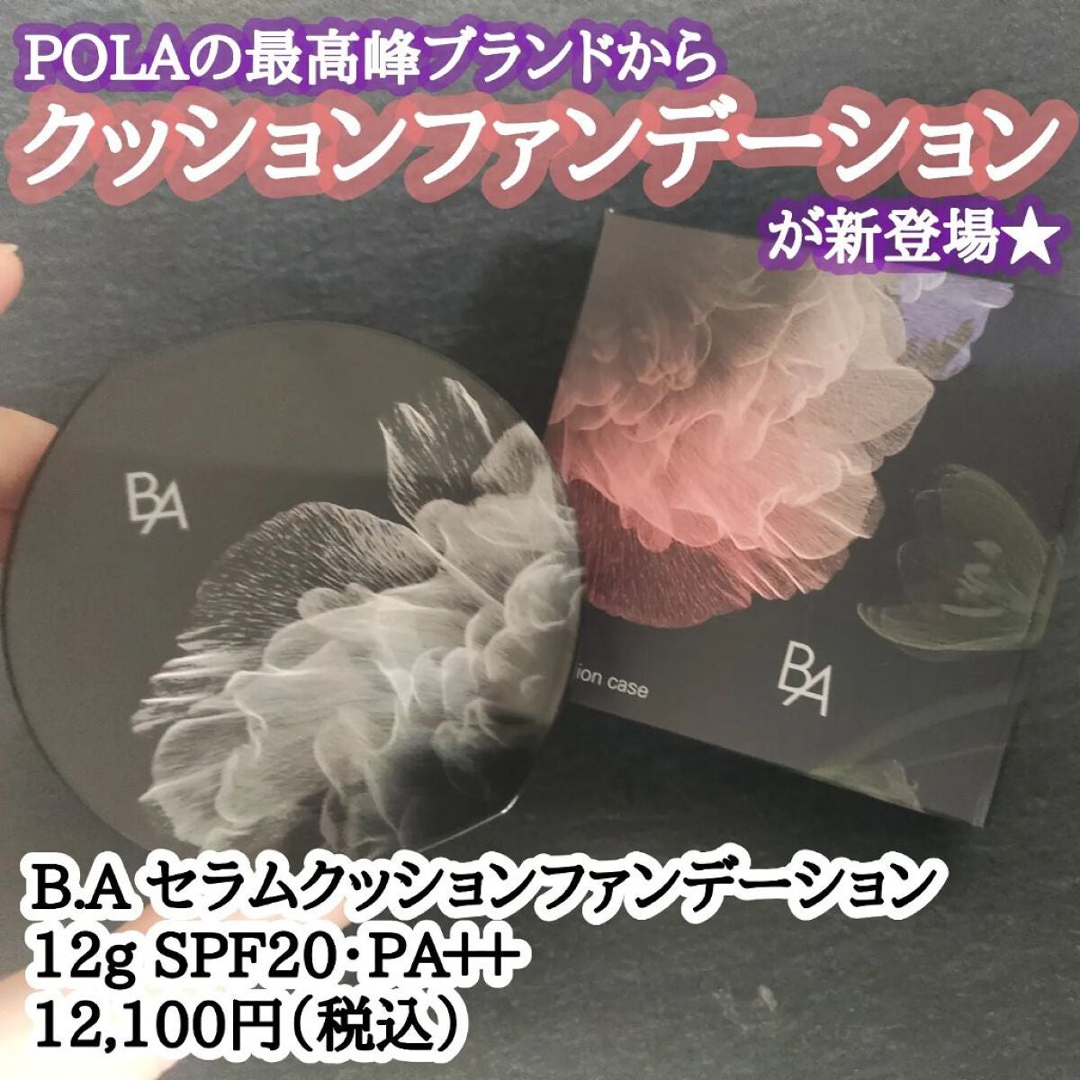 セラムクッションファンデーション SPF20・PA++/B.A/クッションファンデーションを使ったクチコミ(1枚目)