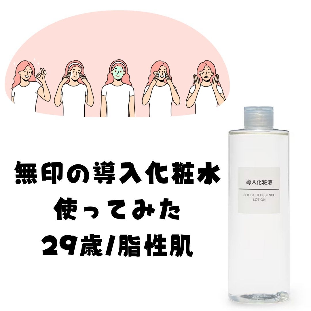 導入化粧液/無印良品/ブースター・導入液を使ったクチコミ(1枚目)