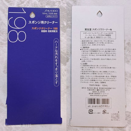 スポンジクリーナーN 199/SHISEIDO/その他化粧小物を使ったクチコミ(5枚目)