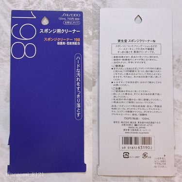 スポンジクリーナーＮ　199/SHISEIDO/その他化粧小物を使ったクチコミ（6枚目）