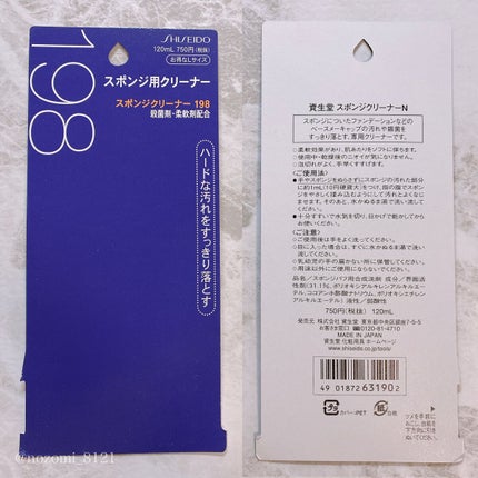 スポンジクリーナーN 199/SHISEIDO/その他化粧小物を使ったクチコミ(6枚目)