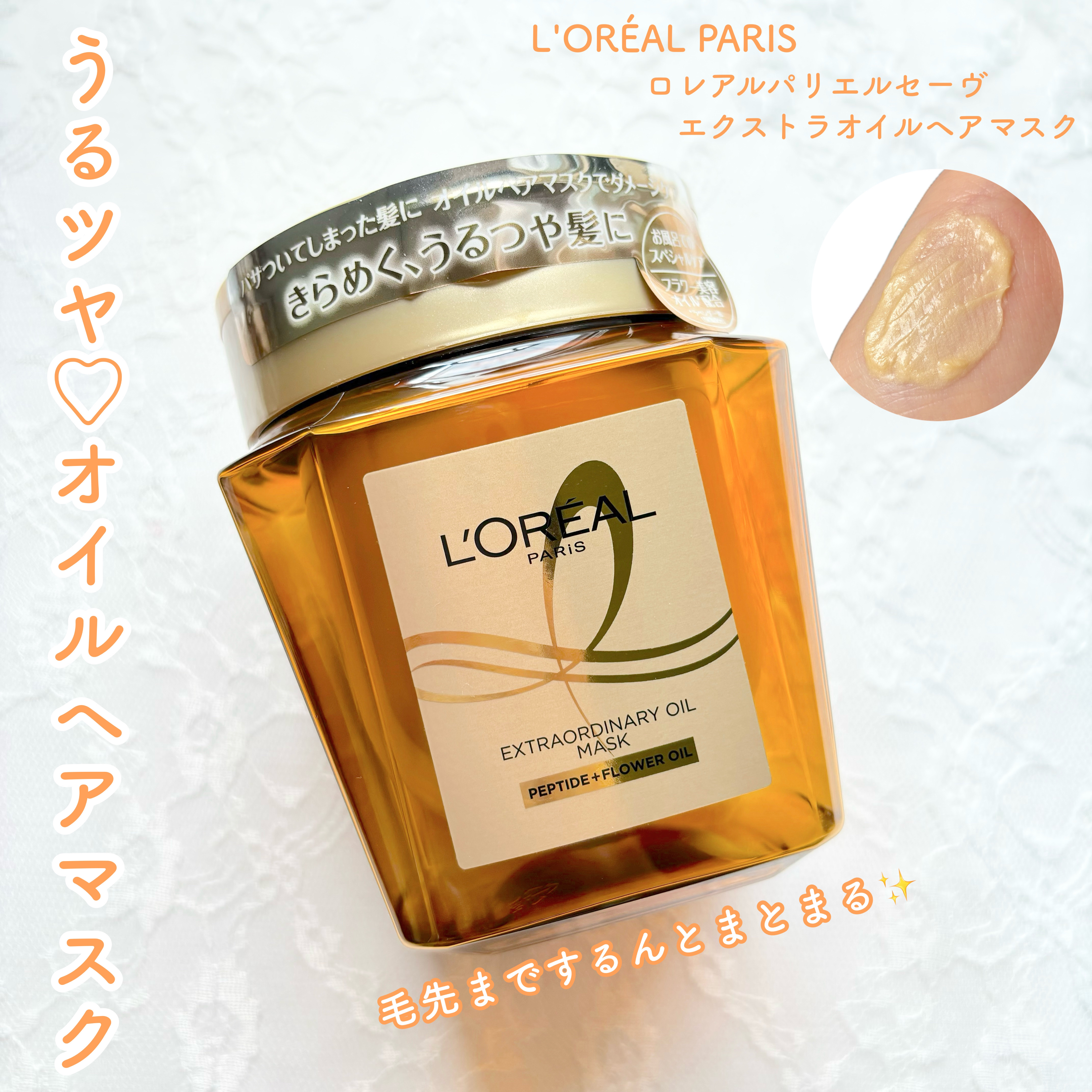 毛先までしっとりするん🤍ツヤ髪ヘアマスク✨

ロレアル パリ

エクストラオーディナリー オイル ヘアマスク

250ml

¥1,969

────────────


ロレアルパリさまからいただきました
うるおいを閉じこめてくれるクリ