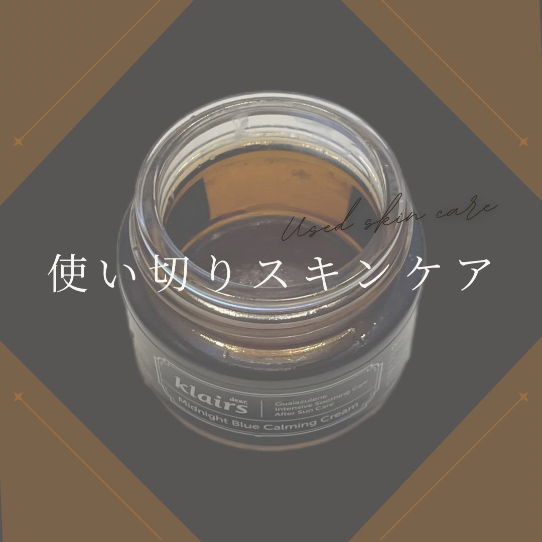 ミッドナイトブルーカーミングクリーム/Klairs/フェイスクリームを使ったクチコミ(1枚目)