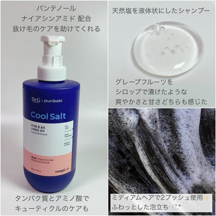 クールソルトスケーリングシャンプー/クールソルトスカルプトリートメント/Dr.G/市販シャンプーを使ったクチコミ(2枚目)
