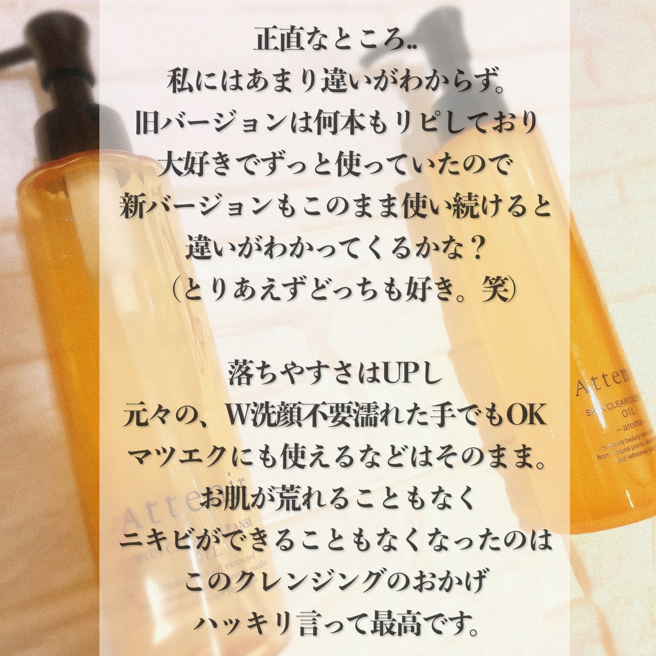 スキンクリア クレンズ オイル アロマタイプ(旧) ボトルタイプ/アテニア/オイルクレンジングを使ったクチコミ（3枚目）